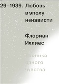Любовь в эпоху ненависти. Хроника одного чувства, 1929-1939