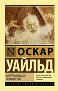 Кентервильское привидение: сборник