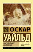 Кентервильское привидение: сборник