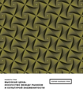 Высокая цена: искусство между рынком и культурой знаменитости