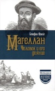 Магеллан. Человек и его деяние