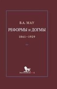 Реформы и догмы. Государство и экономика в эпоху реформ и революций (1861-1929)