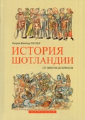 История Шотландии. От пиктов до Брюсов