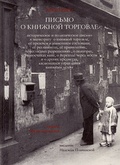 Письмо о книжной торговле