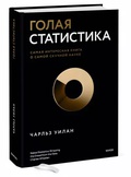 Голая статистика. Самая интересная книга о самой скучной науке