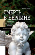 Смерть в Берлине: от Веймарской республики до разделённой Германии