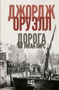 Славно, славно мы резвились. Фунты лиха в Париже и Лондоне. Дорога на Уиган-Пирс. Памяти Каталонии: повести