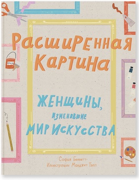 Расширенная картина. Женщины, изменившие мир искусства