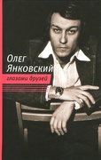 Олег Янковский глазами друзей / Сост. Е. З. Амирханова и Б. Ю. Поюровский