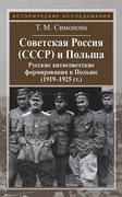 Советская Россия (СССР) и Польша: Русские антисоветские формирования в Польше (1919-1925 гг.)