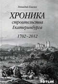 Хроника строительства Екатеринбурга. 1702 — 2012