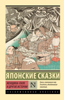 Японские сказки. Женщина-паук и другие истории