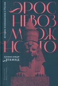 Эрос невозможного: история психоанализа в России