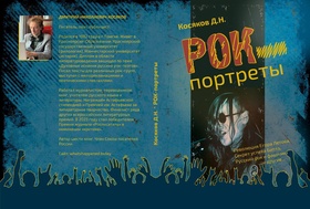 Рок-портреты: статьи