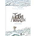 Тоби Лолнесс. Кн. 2: Глаза Элизы