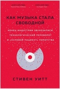 Как музыка стала свободной
