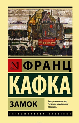 Замок: роман
