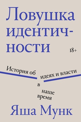 Ловушка идентичности. История об идеях и власти в наше время