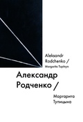 Александр Родченко = Aleksandr Rodchenko