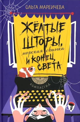 Жёлтые шторы, морская свинка и конец света