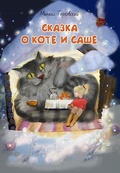 Сказка о Коте и Саше