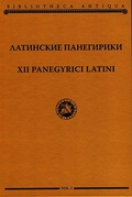 Латинские панегирики