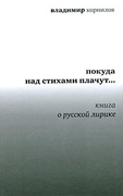 Покуда над стихами плачут...: Книга о русской лирике