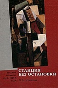 Станция без остановки. Русский авангард 1910-1920 гг.