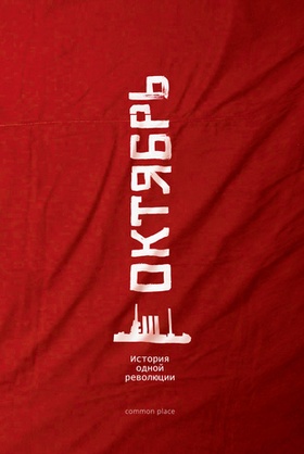 Октябрь. История одной революции