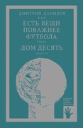 «Горизонтальное положение» и другая крупная проза: в 3-х т. Т. 3: Есть вещи поважнее футбола. Дом десять: роман, повесть