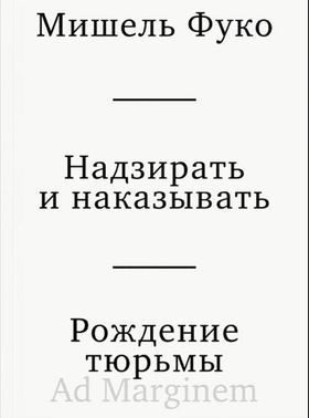 Надзирать и наказывать. Рождение тюрьмы