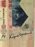 Собрание сочинений: В 15 т. Т. 14: Письма (1903-1925)