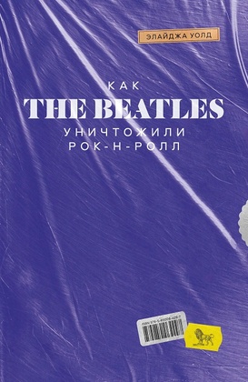 Как The Beatles уничтожили рок-н-ролл