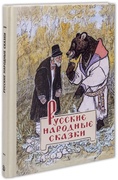 Русские народные сказки