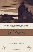 Из замка в замок — Селин Л.-Ф.