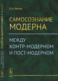 Самосознание модерна. Между контр-модерном и пост-модерном