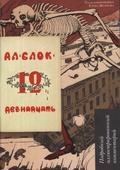 Двенадцать: поэма. Подробный иллюстрированный комментарий