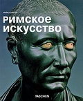 Римское искусство