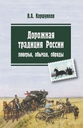 Дорожная традиция России: поверья, обычаи, обряды