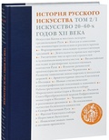 История русского искусства. Т. 2/1: Искусство 20-60-х гг. XII в.