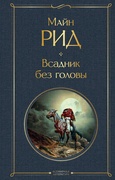 Всадник без головы