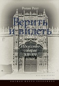 Верить и видеть. Искусство соборов XII-XV веков