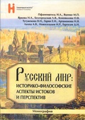 Русский мир: историко-философские аспекты истоков и перспектив