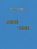 Вечерний альбом: Репринтное издание