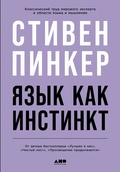 Язык как инстинкт