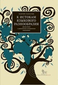 К истокам языкового разнообразия. Десять бесед о сравнительно-историческом языкознании с Е.Я. Санановским