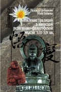 Обновление традиций в японской религиозно-философской мысли XII-XIV вв.