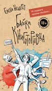Байки книготорговца