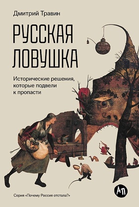 Русская ловушка: Исторические решения, которые подвели нас к пропасти