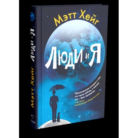 Люди и я